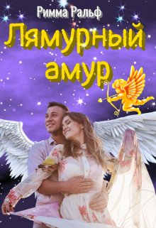Лямурный амур (Римма Ральф)