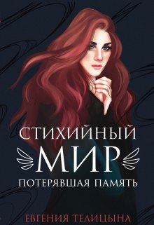 Стихийный мир: Потерявшая память (книга 1) (Евгения Телицына)