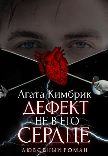 Дефект не в его сердце (Агата Кимбрик)