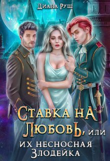 Ставка на любовь, или Их несносная Злодейка (Диана Руш)