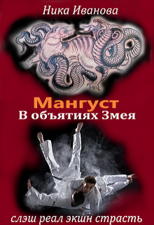 Мангуст. В объятиях Змея. (Ника Иванова)