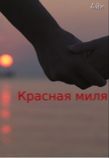 Красная миля (Айк)