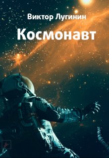 Космонавт (Виктор Лугинин)