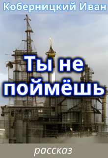 Ты не поймёшь (Коберницкий Иван)