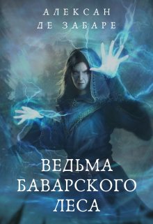 Ведьма Баварского леса (Алексан де Забаре)