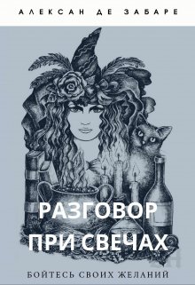Разговор при свечах (Алексан де Забаре)