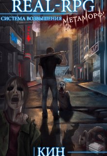 Real-Rpg. Система Возвышения. Начало (Кин)