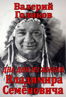 Два дня из жизни Владимира Семёновича (Валерий Голиков)
