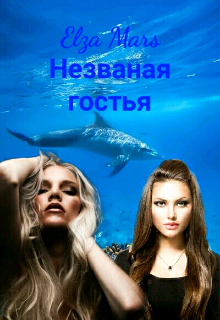 Незваная гостья (Elza Mars)