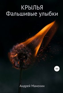 Крылья. Фальшивые улыбки (Андрей Манохин)
