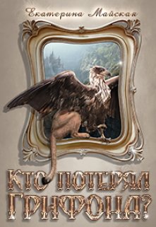 Кто потерял грифона? (Екатерина Майская)