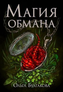 Магия обмана Том 1 (Ольга-Булгакова)