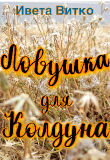 Ловушка для Колдуна (Ивета Витко)