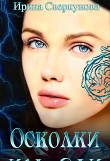 Осколки Иль-Яфи (Ирина Сверкунова)