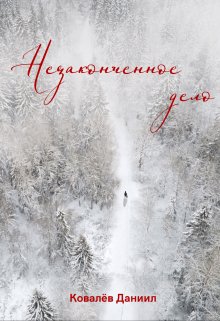Незаконченное дело (Ковалёв Даниил)