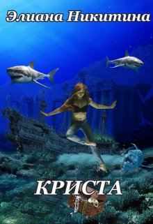 Криста (Элиана Никитина)