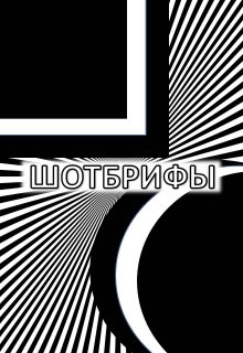 Герой моего романа (Ева из Верхоянска)