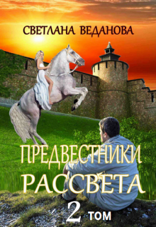 Предвестники рассвета. Том 2. Через бездну (Светлана Веданова)