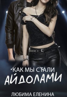 Как мы стали айдолами (Любима Еленина)