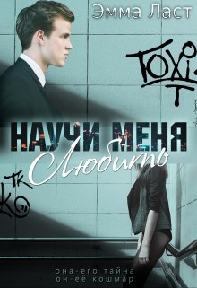 Научи меня любить (Эмма Ласт)