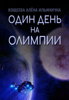 Один день на Олимпии (Кощеева Алёна Ильинична)