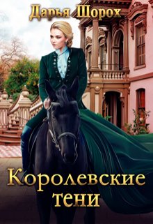Королевские тени (Дарья Шорох)