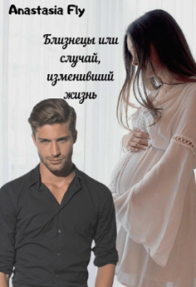 Близнецы, или случай изменивший жизнь (Anastasia Fly)
