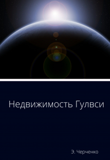 Недвижимость Гулвси (Эдуард Черченко)