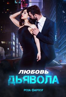 Любовь дьявола (Роза Фарлоу)