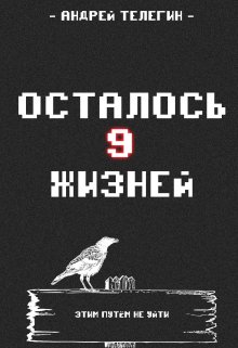 Осталось 9 жизней: Книга 1 (Андрей Телегин)