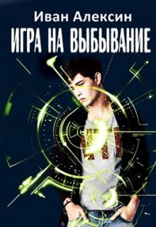 Игра на выбывание (Мван Алексин)