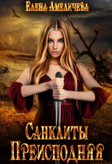 Санклиты 6. Преисподняя (Елена Амеличева)