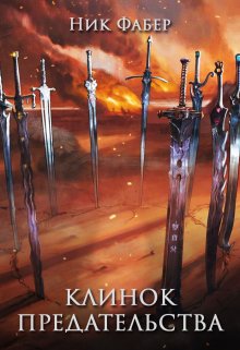 Клинок предательства (Ник Фабер)