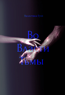 Во власти тьмы (Валентина Грэй)