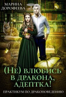 ( Не) влюбись в дракона, адептка! (Марина Дорофеева)