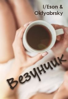 Везунчик (Iolka Eson)
