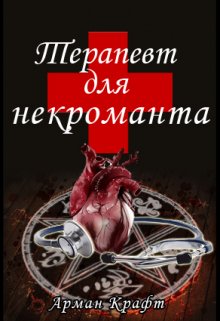 Терапевт для некроманта (Арман Крафт)