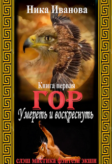 Гор. Умереть и воскреснуть. (Ника Иванова)