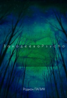 Заводеевоpsycho (Родион Палин)
