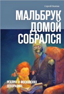 Мальбрук домой собрался (Вадим Нестеров (Сергей Волчок))