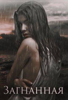 Загнанная (Диана Харламова)