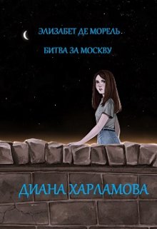 Элизабет де Морель: Битва за Москву (Диана Харламова)