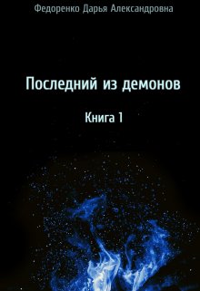 Последний из демонов. Книга 1. (Федоренко Дарья)
