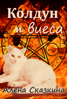 Колдун и виеса (Алена Сказкина)
