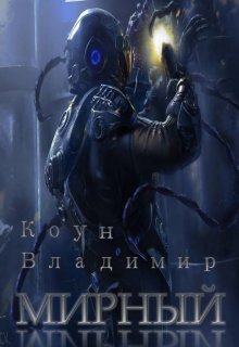 Мирный (Владимир Коун)