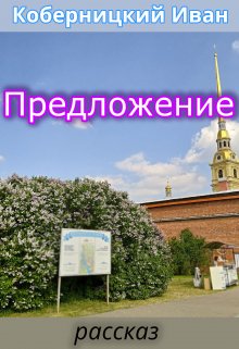 Предложение (Коберницкий Иван)