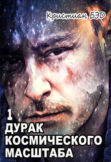 Дурак космического масштаба (Бэд Кристиан)