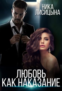 Любовь как наказание (Ника Лисицына)