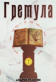 Гремула. Книга демонов [1] (Андрей Телегин)