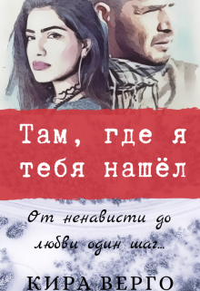 Там, где я тебя нашёл (Кира Верго)